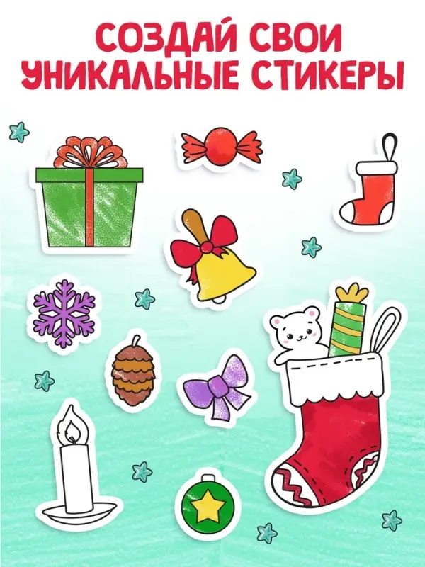 Книжка новогодняя &laquo;Стикеры - раскраски&raquo;, более 80 наклеек
