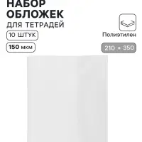 Обложки ПЭ 10 штук, 210&times;350 мм, 150 мкм, для тетрадей и дневников (в мягкой обложке)