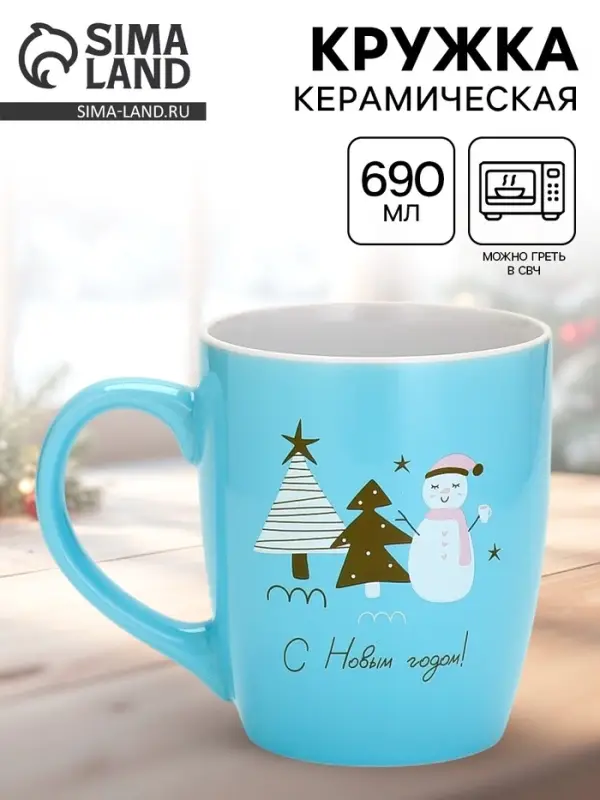Кружка керамическая новогодняя &laquo;С новым годом!&raquo;, 690 мл