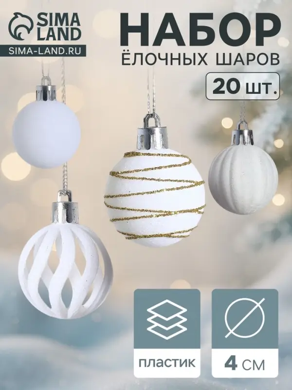 Ёлочные шары &laquo;Бархат. Феерия&raquo;, d=4 см, набор 20 шт., белые