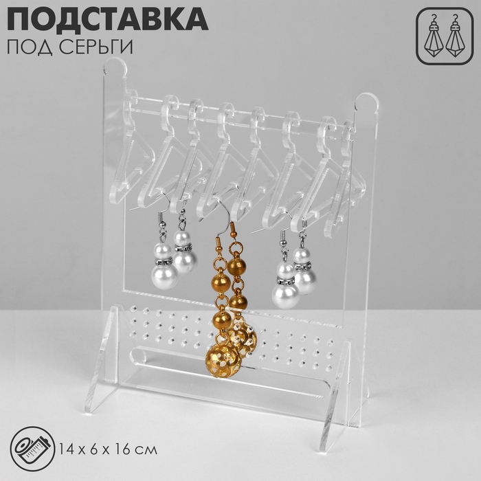 Подставка под серьги &laquo;Рейл&raquo; 8 вешалок в комплекте, 14&times;6&times;16 см, цвет прозрачный