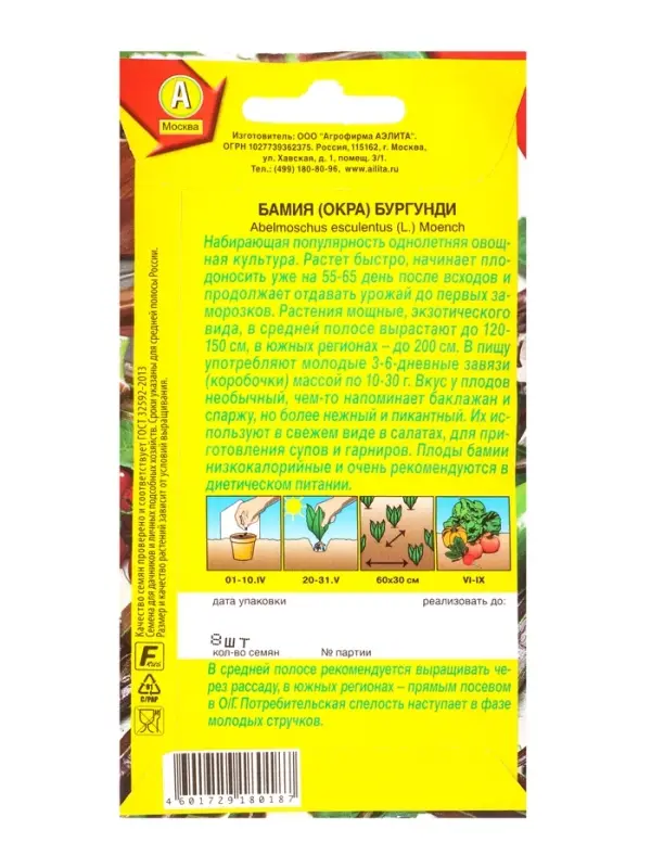 Семена Бамия Бургунди, Ц/П,8 шт. Семена Бамия Бургунди, Ц/П,8 шт.