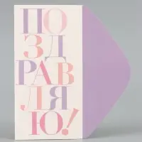 Конверт для денег &laquo;Поздравляю&raquo;, сиреневые буквы, 16.5&times;8 см
