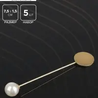 Основа &laquo;Брошь-игла&raquo; с бусиной d=1 см (набор 5 шт.), L=7.5 см, площадка 1.5 см, цвет золото