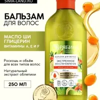 Бальзам для волос с натуральным экстрактом облепихи, экстренное восстановление, 250 мл