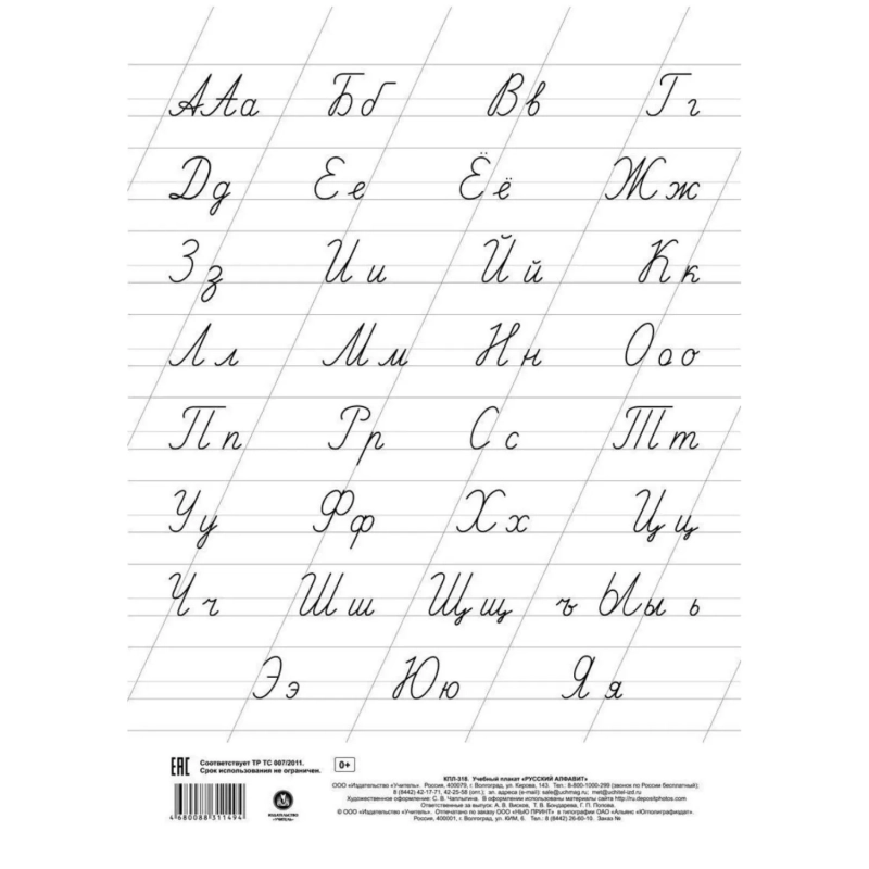 Плакат Учебный.Русский алфавит, А4,КПЛ-318