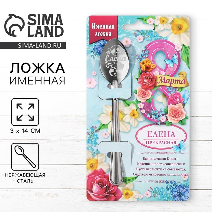 Ложка именная с 8 Марта «Елена», 3 х 14 см. Ложка именная с 8 Марта «Елена», 3 х 14 см.