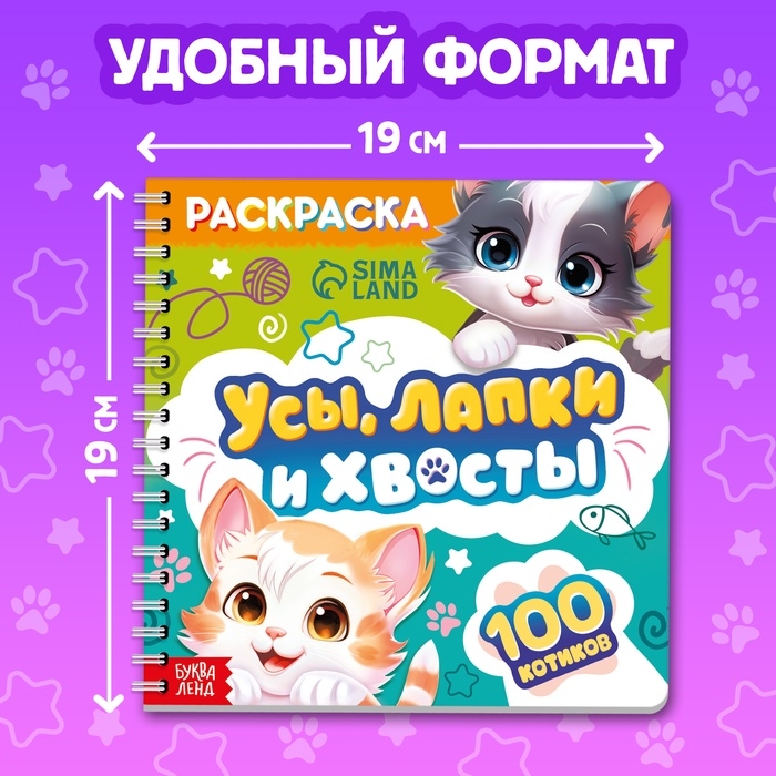 Раскраска  Раскраска "Усы, лапки и хвосты", 100 стр.