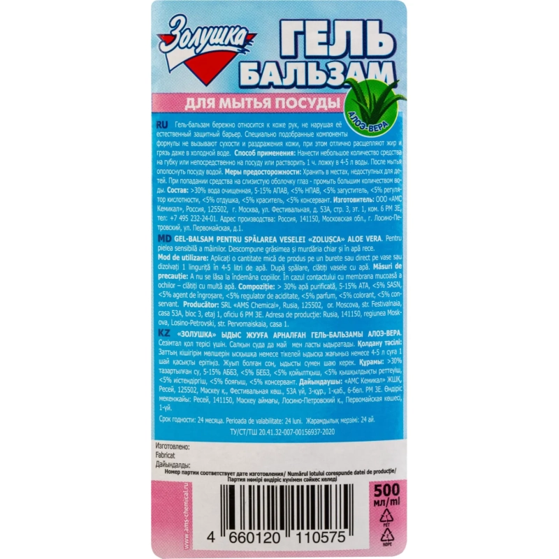 Средство для мытья посуды ЗОЛУШКА Алое-Вера 500мл гель-бальзам