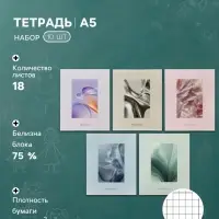 Тетрадь 10 штук, 18 листов в клетку Calligrata &laquo;Текстуры&raquo;, блок №2, 5 видов