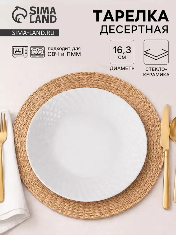 Тарелка десертная &laquo;Сальвадор&raquo;, d=16.3 см, стеклокерамика, белая