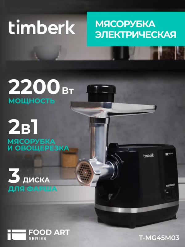 Мясорубка электрическая с насадками и овощерезкой T-MG45M03 Мясорубка электрическая с насадками и овощерезкой T-MG45M03