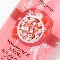 Пена для ванны, 300 мл, аромат малинового какао, Чистое счастье