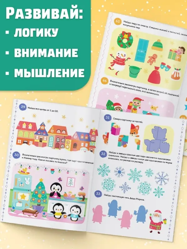 Книга &laquo;100 новогодних задачек&raquo;, 40 стр., 4 уровня, 3+