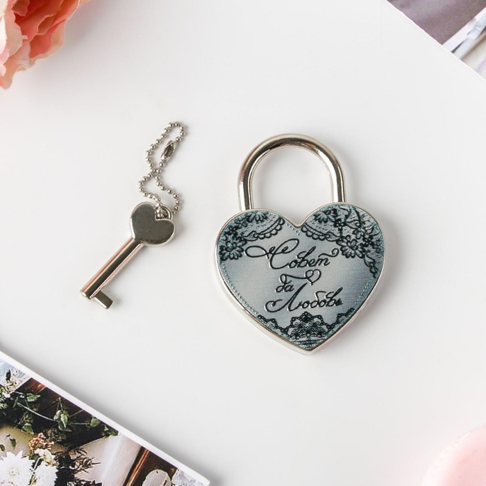 Замок свадебный с ключом «Совет да любовь».