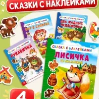 Наклейки набор &laquo;Сказки&raquo;, 4 шт.