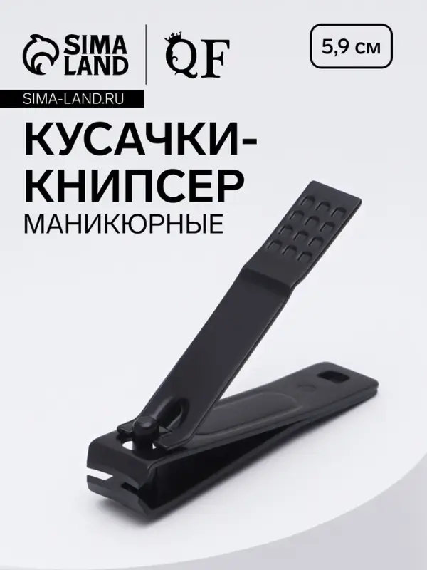 Кусачки книпсер маникюрные, 5.9 см, на блистере, чёрные