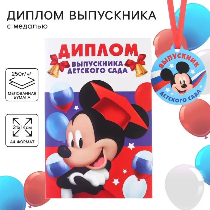 Набор на выпускной «Выпускник детского сада», медаль и диплом, Микки Маус Набор на выпускной «Выпускник детского сада», медаль и диплом, Микки Маус