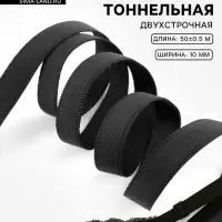 Лента тоннельная, двухстрочная, 10 мм, 50&plusmn;1 м, чёрная