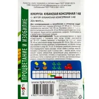 Семена Кукуруза Кубанская консервная 148 Агроуспех 5г (70)