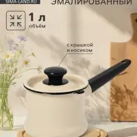 Ковш эмалированный, 1 л, с крышкой, без декора, слоновой кости