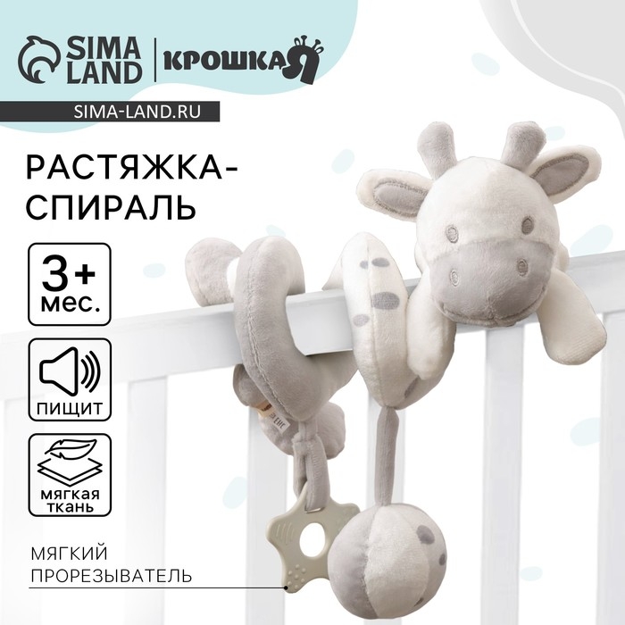 Растяжка - спираль с игрушками дуга на коляску / кроватку для малышей «Коровка», с пищалкой, прорез., Крошка Я Растяжка - спираль с игрушками дуга на коляску / кроватку для малышей «Коровка», с пищалкой, прорез., Крошка Я
