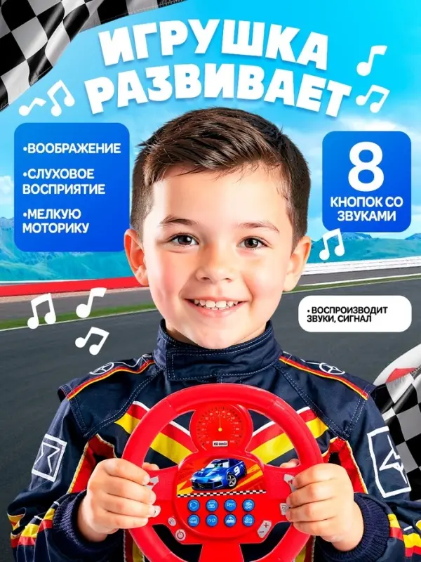 Музыкальный руль ZABIAKA &laquo;Весёлый гонщик&raquo;, звуковые эффекты, МИКС