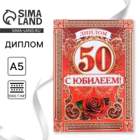 Диплом «С Юбилеем 50 лет», А5, 15 х 21 см.