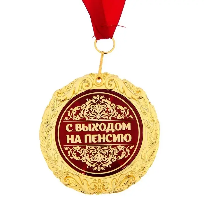 Медаль в бархатной коробке &laquo;С выходом на пенсию&raquo;, d=7 см