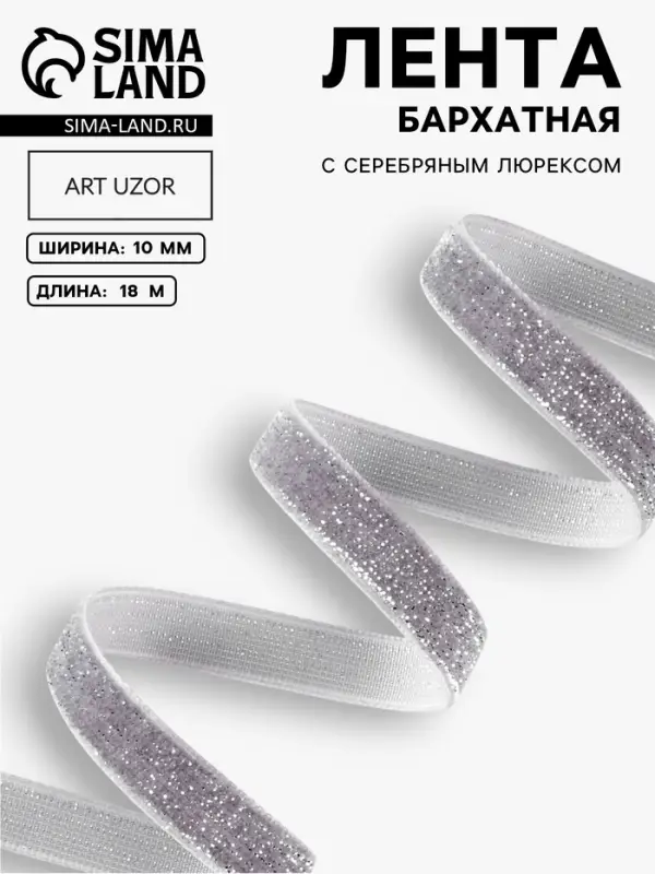 Лента бархатная, с серебряным люрексом, 10 мм, 18&plusmn;1 м, серая №184