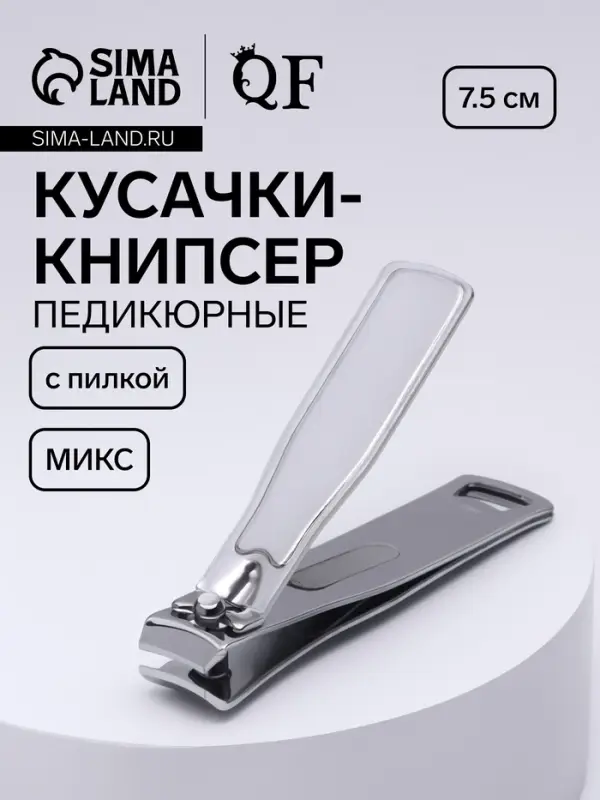 Кусачки - книпсер педикюрные, с пилкой, 7.5 см, МИКС