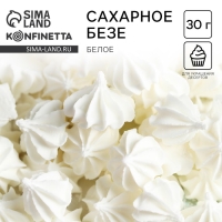 Безе сахарные белые KONFINETTA для декора капкейков, торта, куличей и напитков, 30 г.