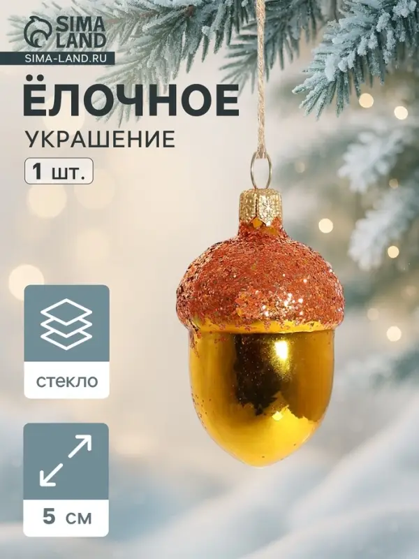 Ёлочная игрушка &laquo;Жёлудь&raquo; h=5 см