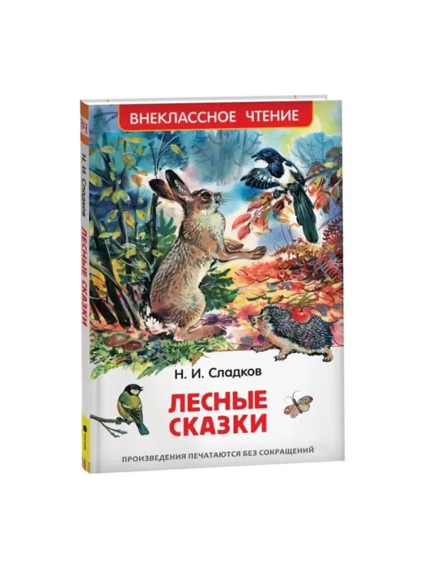 Книга детская &laquo;Лесные сказки&raquo;, 96 стр., Сладков Н.И.