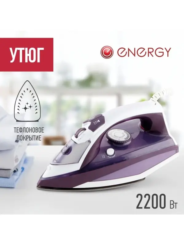 Утюг ENERGY EN-344, 2200 Вт, тефлоновое покрытие, 350 мл, подача пара до 25 г/мин, фиолетовый