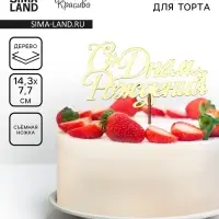 Топпер для торта деревянный «С Днём Рождения», золотой, 14.3×7.7 см