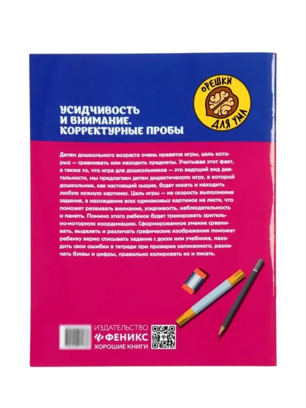 Усидчивость и внимание.Корректурные пробы, рабочая нейротетрадь для дошкол. Рязанцева Ю.Е.