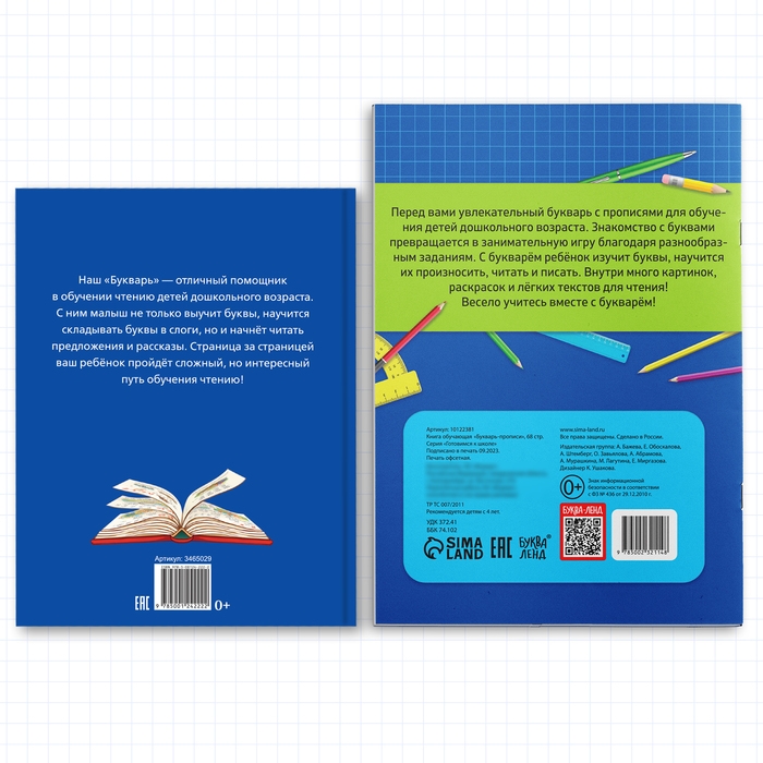 Набор обучающих книг 2 шт., «Букварь + прописи» Набор обучающих книг 2 шт., «Букварь + прописи»