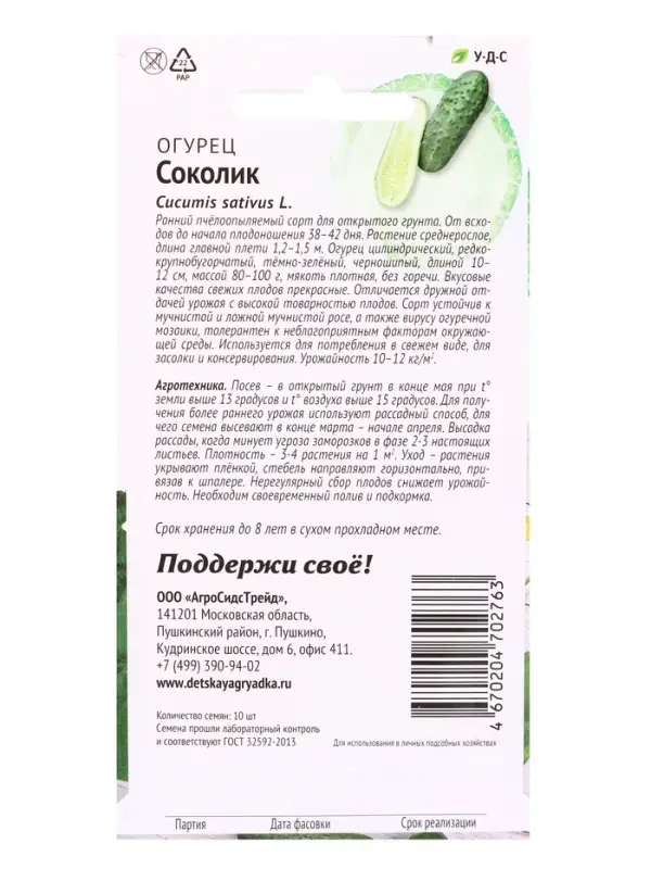 Семена Огурец Соколик 10 шт