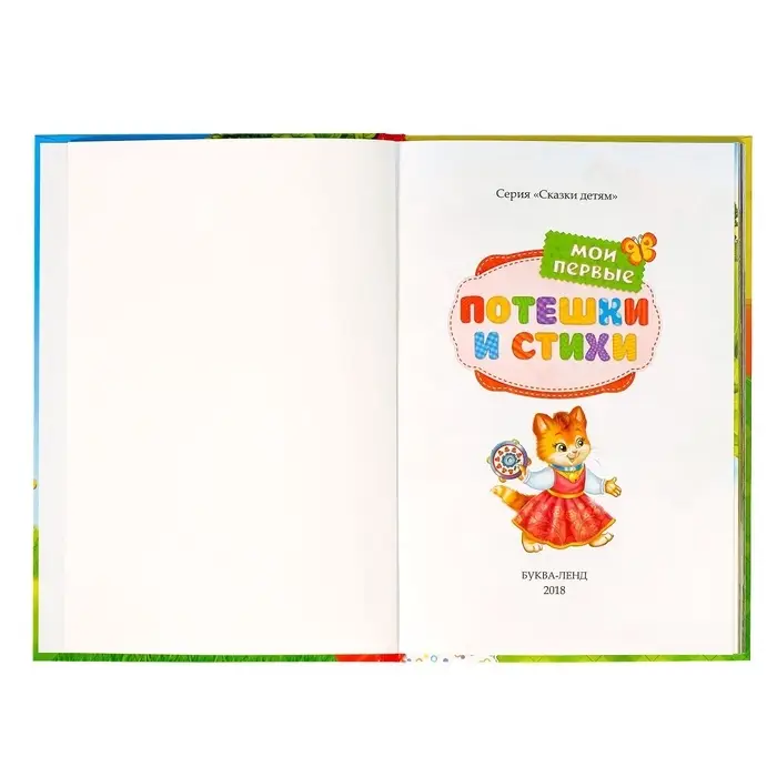 Книга детская в твёрдом переплёте &laquo;Мои первые стихи и потешки&raquo;, 112 стр.