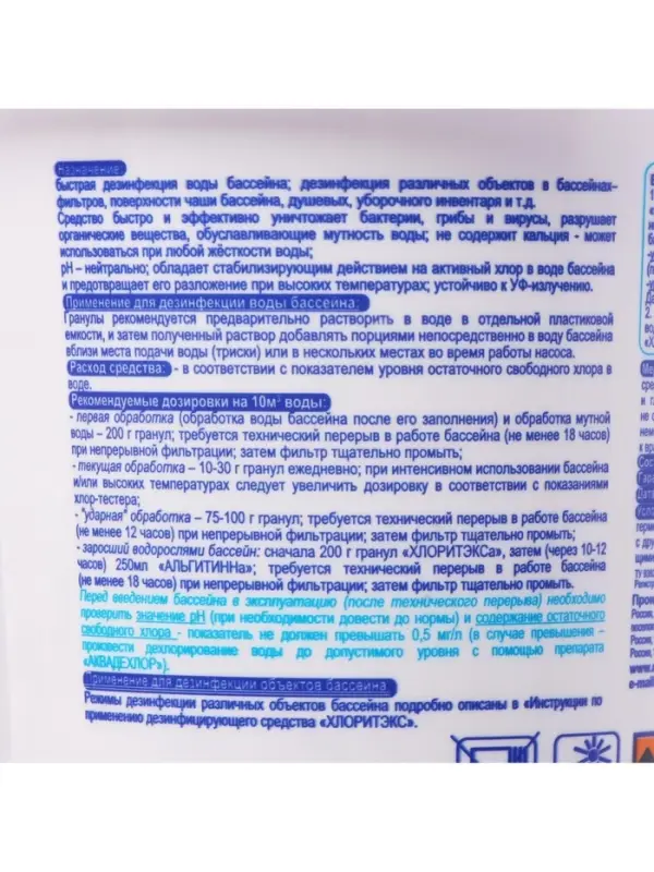 Дезинфицирующее средство &laquo;Хлоритэкс&raquo;, для воды в бассейне, гранулы, 1 кг
