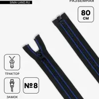 Молния &laquo;Трактор&raquo;, №8, разъёмная, замок автомат, 80 см, чёрная, синяя