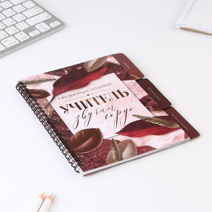 Планинг-ежедневник на спирали с разделителями «Учителю: Учитель звучит гордо», А5, 45 листов