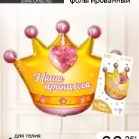 Воздушный шар фольгированный 26" &laquo;Корона&raquo;, с подложкой