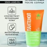 Гель после солнца регенерирующий Floresan &laquo;Пантенол&raquo; с алоэ вера, 150 мл