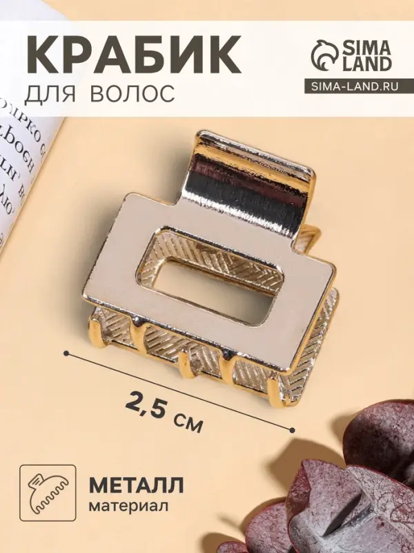 Крабик для волос &laquo;Брианна&raquo;, прямой, 2.5 см, серебристый