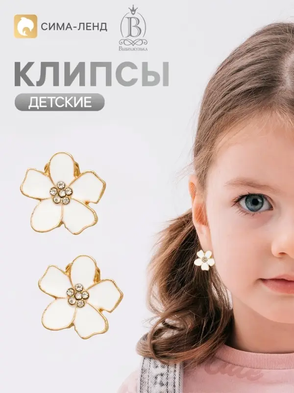 Серьги клипсы детские &laquo;Выбражулька. Цветок&raquo;, белые в золоте
