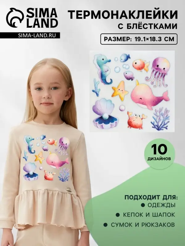 Термонаклейка &laquo;Морской мир&raquo;, с блёстками, 19.1&times;18.3 см