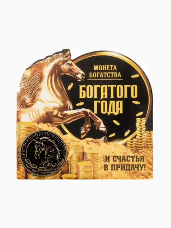 Монета сувенирная латунь «Богатого года 2026», диам 2.5см
