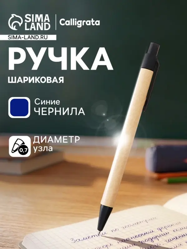 Ручка под логотип Calligrata, шариковая, автоматическая, синий стержень, узел 0.7 мм, корпус картонный крафт с чёрным